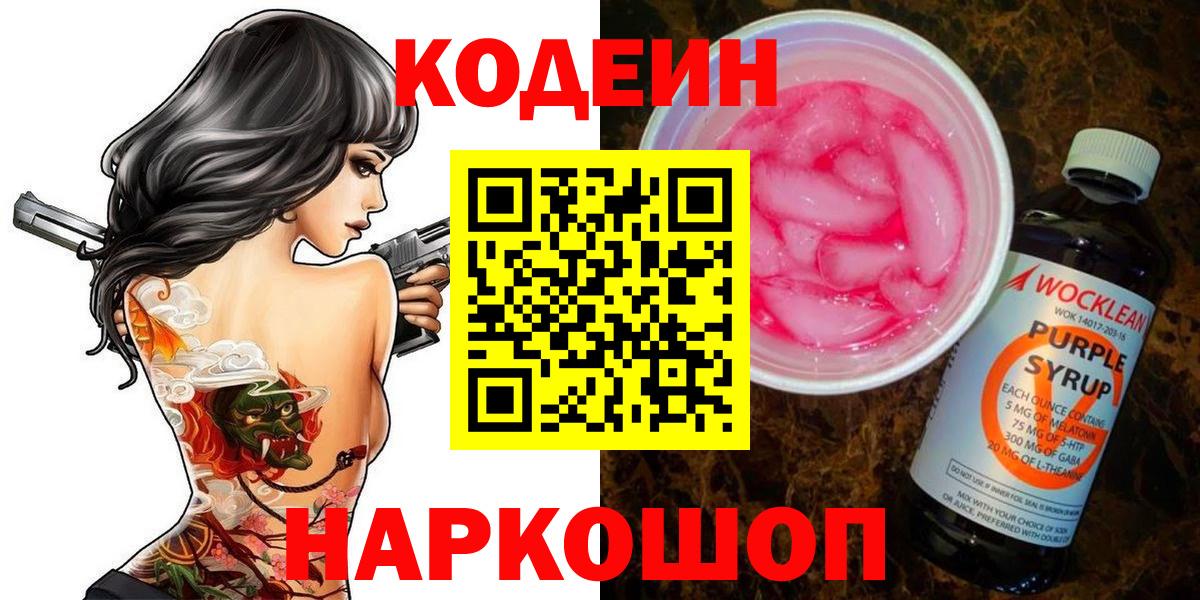 Кодеин Purple Drank  Вход с VPN  Донецк  Кодеиновый сироп Lean напиток Lean (лин) 