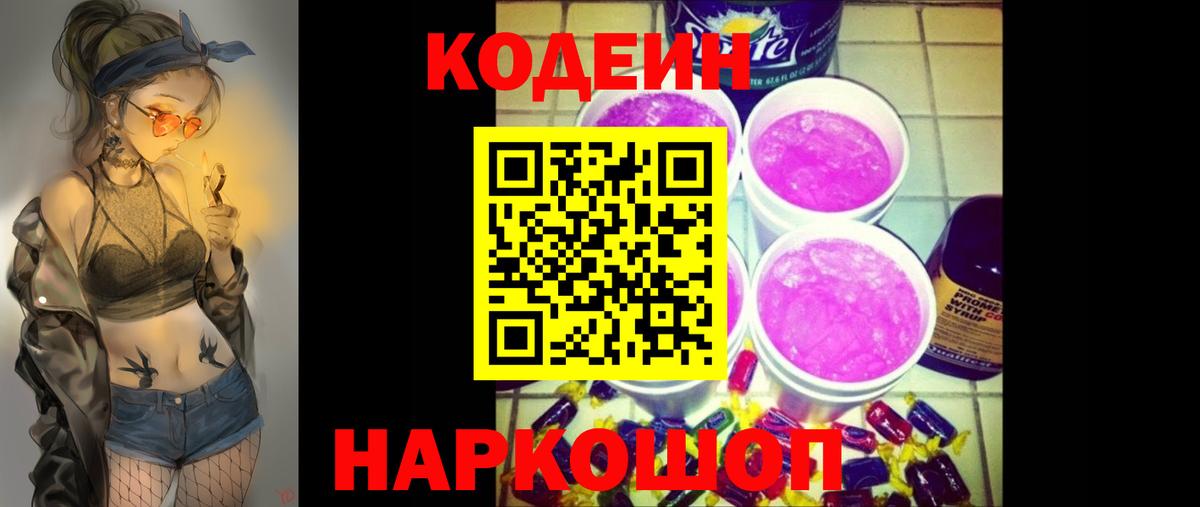 Кодеин Purple Drank Донецк